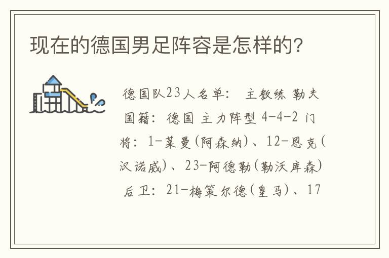 现在的德国男足阵容是怎样的?