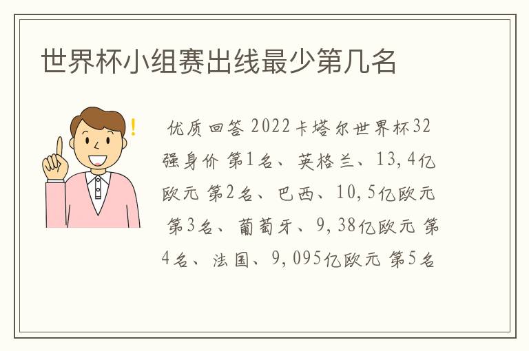 世界杯小组赛出线最少第几名