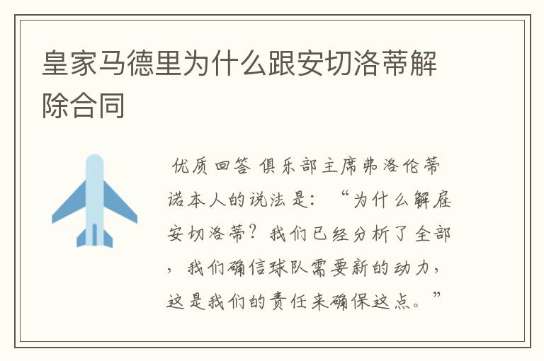 皇家马德里为什么跟安切洛蒂解除合同