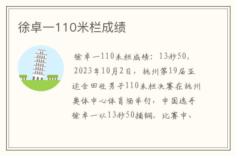 徐卓一110米栏成绩