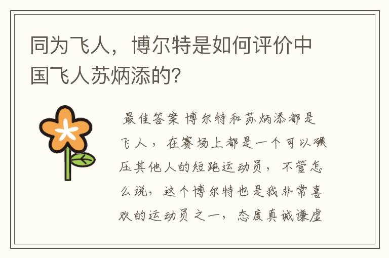 同为飞人,博尔特是如何评价中国飞人苏炳添的?