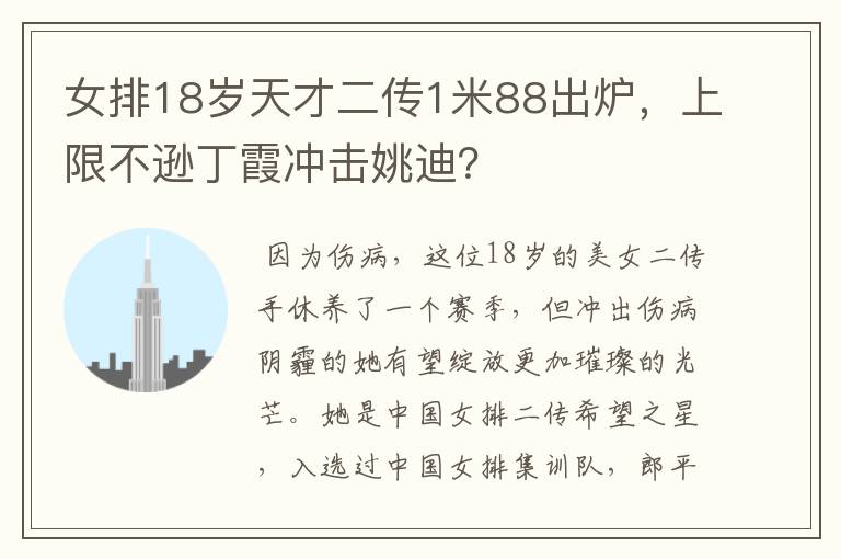 女排18岁天才二传1米88出炉,上限不逊丁霞冲击姚迪?