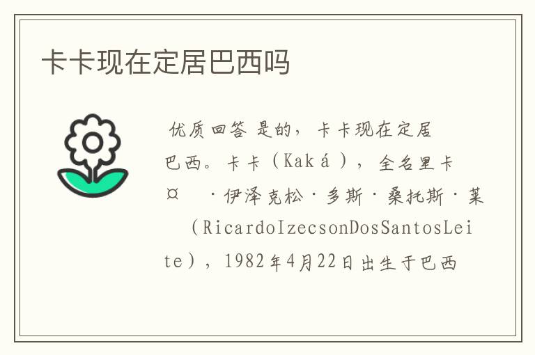 卡卡现在定居巴西吗