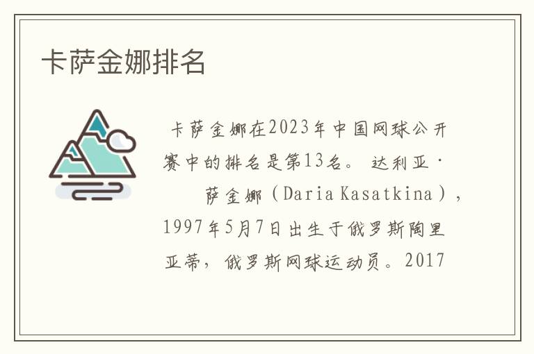 卡萨金娜排名