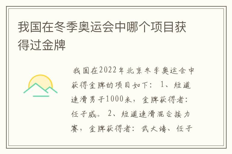 我国在冬季奥运会中哪个项目获得过金牌