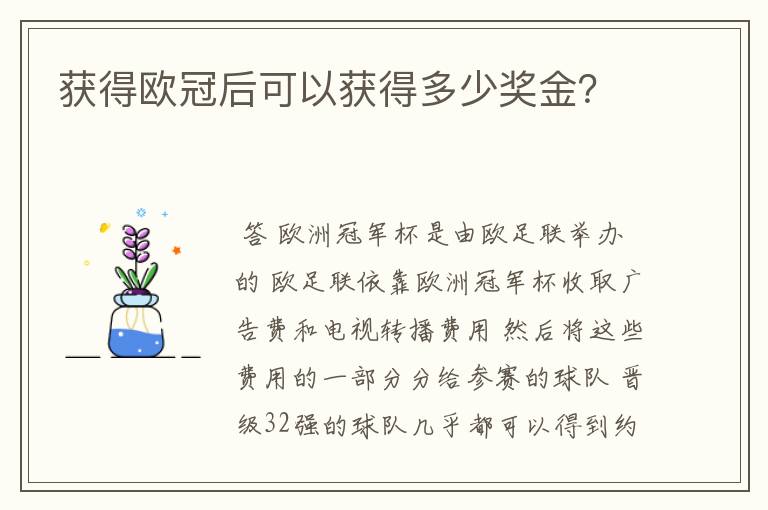 获得欧冠后可以获得多少奖金?