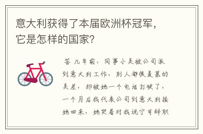 意大利获得了本届欧洲杯冠军,它是怎样的国家?