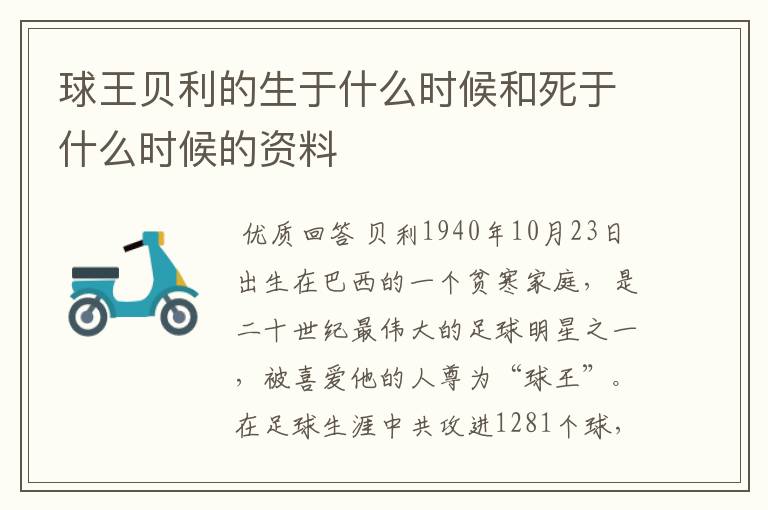 球王贝利的生于什么时候和死于什么时候的资料