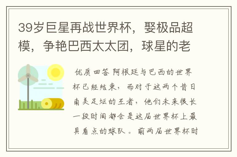 39岁巨星再战世界杯,娶极品超模,争艳巴西太太团,球星的老婆们有多美?
