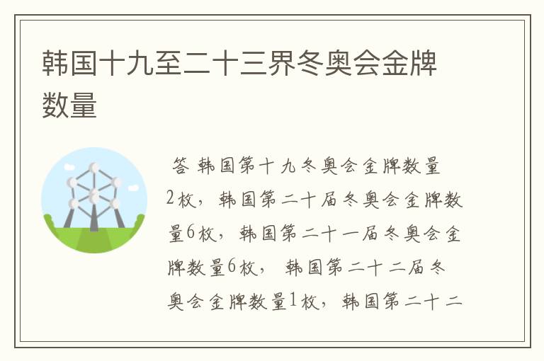 韩国十九至二十三界冬奥会金牌数量