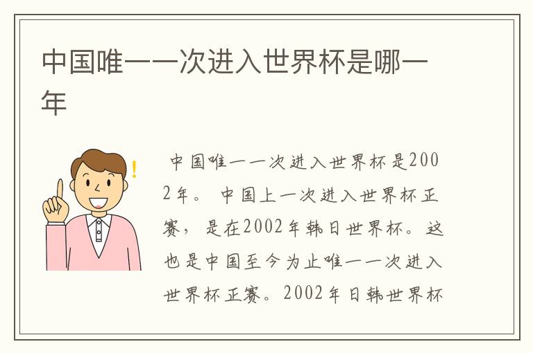 中国唯一一次进入世界杯是哪一年