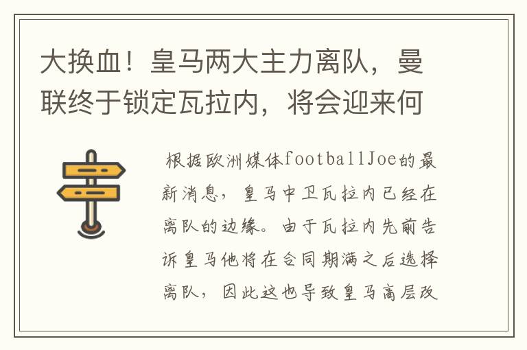 大换血！皇马两大主力离队，曼联终于锁定瓦拉内，将会迎来何种表现？