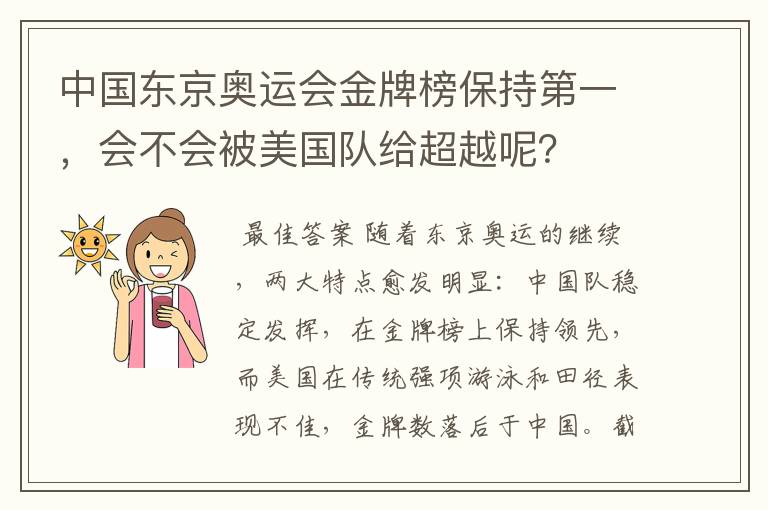中国东京奥运会金牌榜保持第一，会不会被美国队给超越呢？