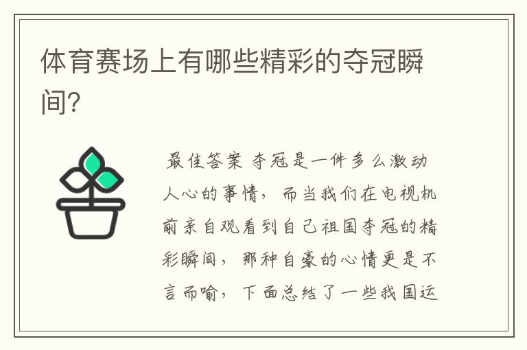 体育赛场上有哪些精彩的夺冠瞬间?