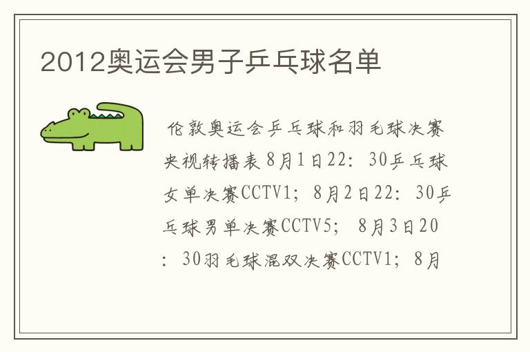 2012奥运会男子乒乓球名单