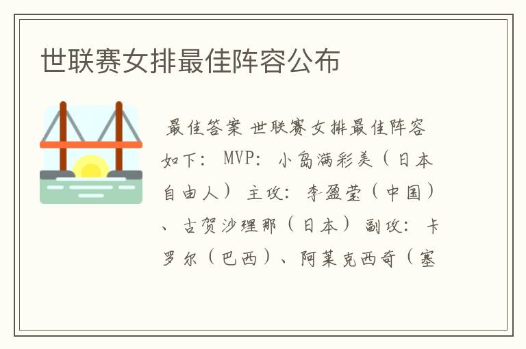 世联赛女排最佳阵容公布