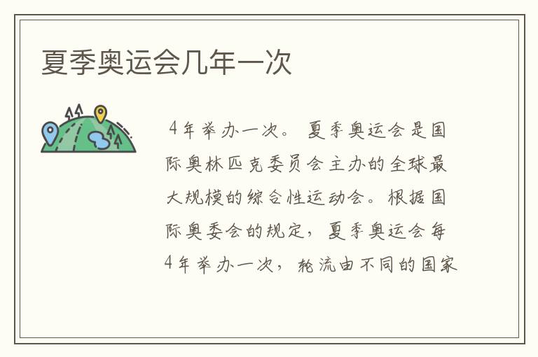 夏季奥运会几年一次