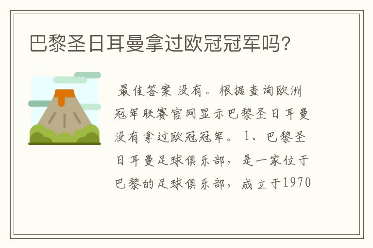 巴黎圣日耳曼拿过欧冠冠军吗?