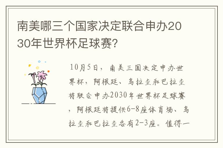 南美哪三个国家决定联合申办2030年世界杯足球赛?