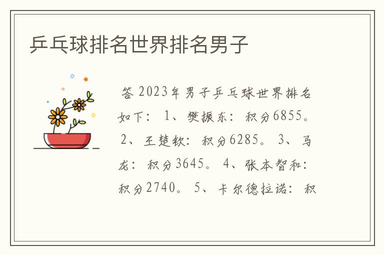 乒乓球排名世界排名男子