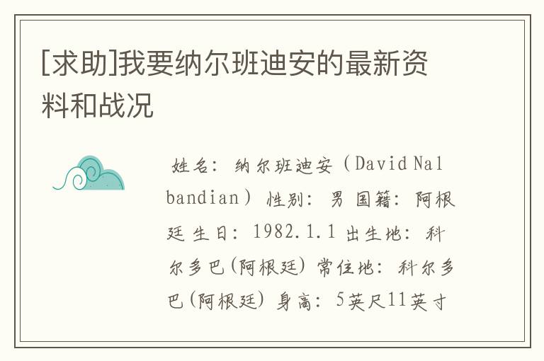 [求助]我要纳尔班迪安的最新资料和战况