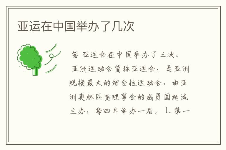 亚运在中国举办了几次