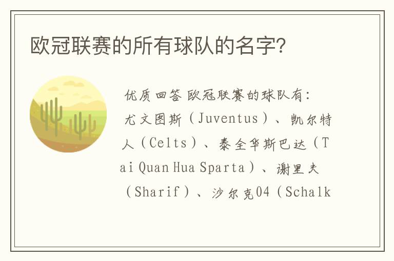 欧冠联赛的所有球队的名字?