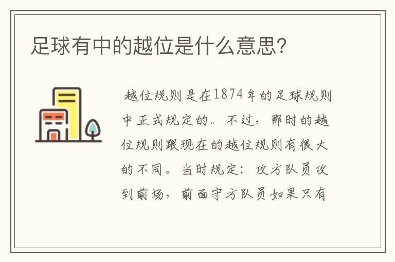 足球有中的越位是什么意思?