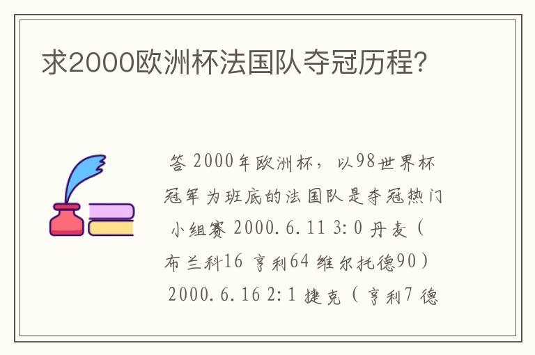 求2000欧洲杯法国队夺冠历程?
