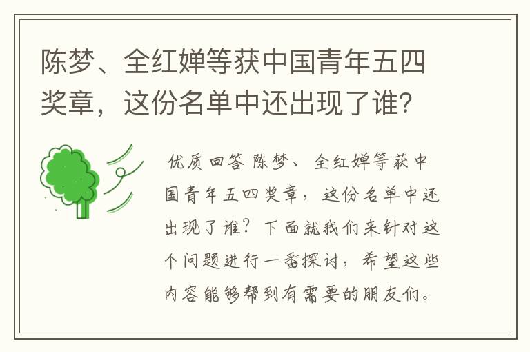陈梦、全红婵等获中国青年五四奖章,这份名单中还出现了谁?