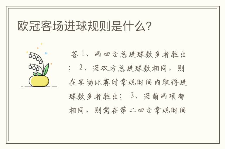 欧冠客场进球规则是什么?