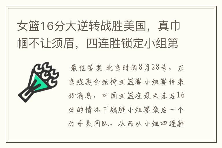 女篮16分大逆转战胜美国,真巾帼不让须眉,四连胜锁定小组第一