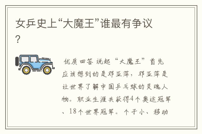 女乒史上“大魔王”谁最有争议?
