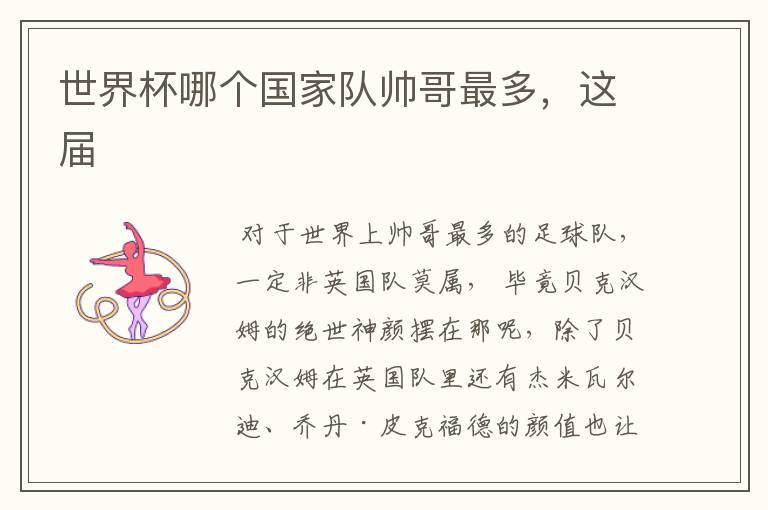 世界杯哪个国家队帅哥最多,这届