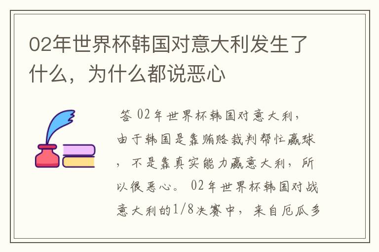 02年世界杯韩国对意大利发生了什么,为什么都说恶心