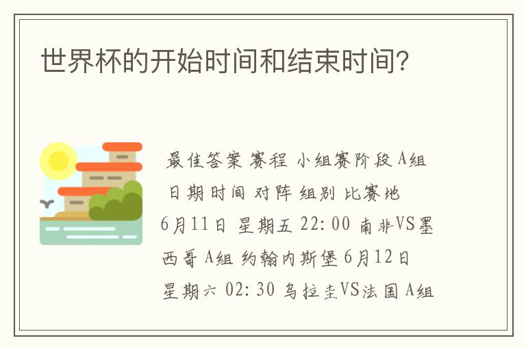 世界杯的开始时间和结束时间?