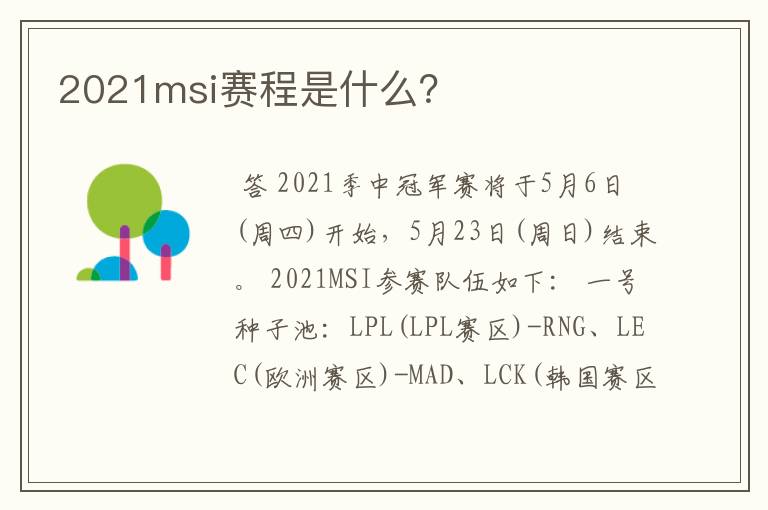 2021msi赛程是什么?