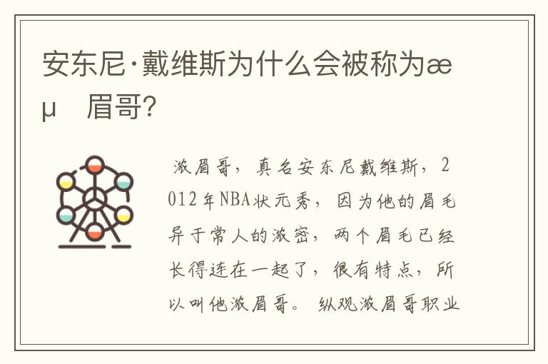 安东尼·戴维斯为什么会被称为浓眉哥?