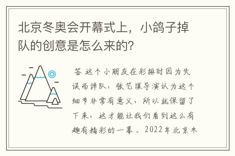 北京冬奥会开幕式上,小鸽子掉队的创意是怎么来的?