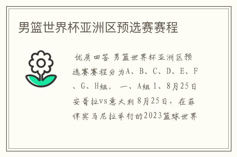 男篮世界杯亚洲区预选赛赛程