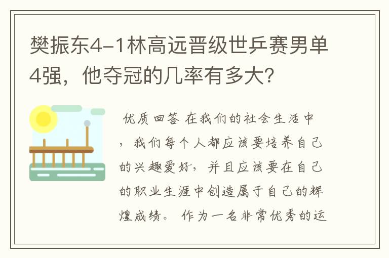 樊振东4-1林高远晋级世乒赛男单4强,他夺冠的几率有多大?