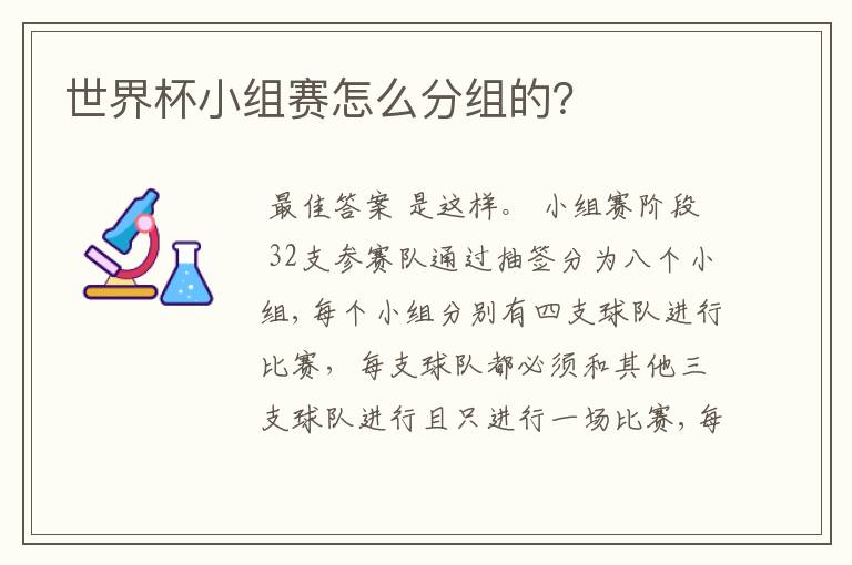 世界杯小组赛怎么分组的?
