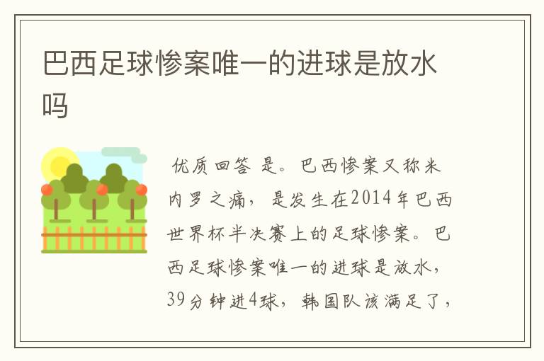 巴西足球惨案唯一的进球是放水吗