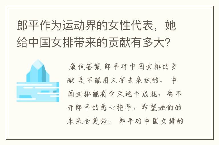 郎平作为运动界的女性代表,她给中国女排带来的贡献有多大?