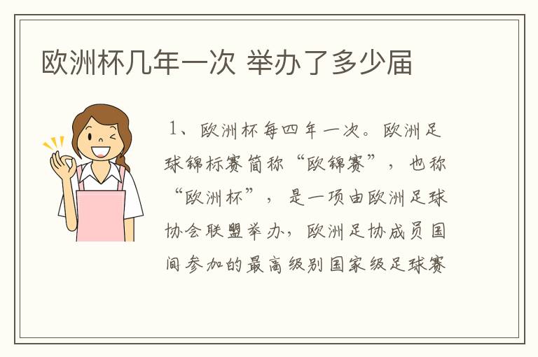欧洲杯几年一次 举办了多少届