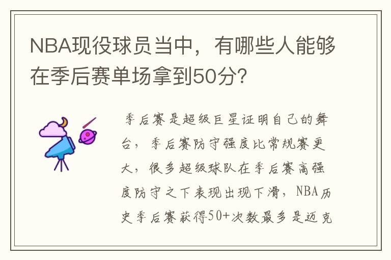 NBA现役球员当中,有哪些人能够在季后赛单场拿到50分?
