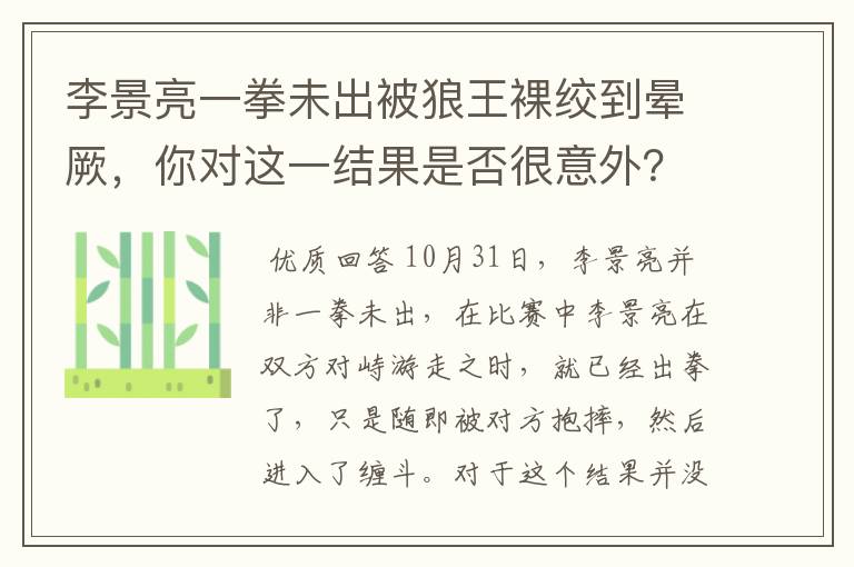 李景亮一拳未出被狼王裸绞到晕厥，你对这一结果是否很意外？