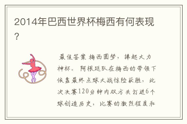 2014年巴西世界杯梅西有何表现?