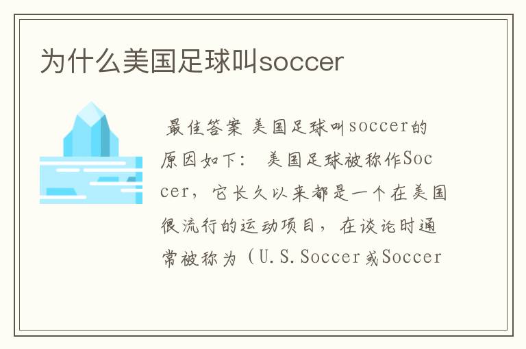 为什么美国足球叫soccer