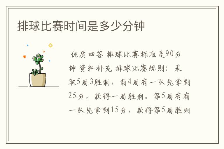 排球比赛时间是多少分钟
